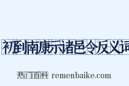 初到南康示诸邑令反义词是什么意思的图片